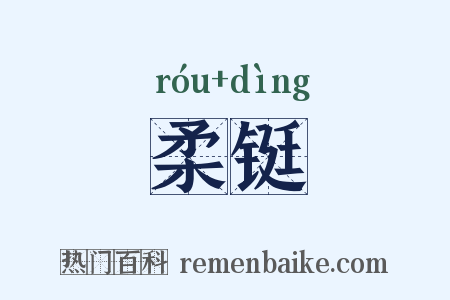 柔铤是什么意思的图片